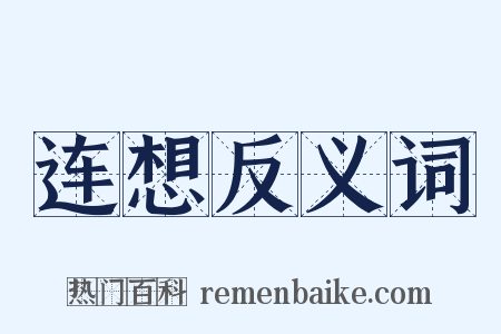 连想反义词是什么意思的图片